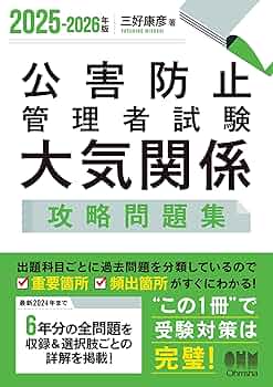 2025-2026年版 公害防止管理者試験 大気関係 攻略問題集 | 三好